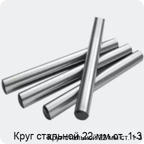 Изображение 2 - Круг стальной 22 мм ст. 1-3