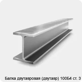 Изображение 2 - Балка двутавровая (двутавр) 100Б4 ст. 3