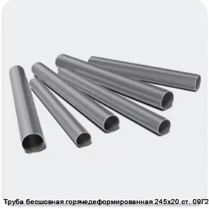 Изображение 3 - Труба бесшовная горячедеформированная 245х20 ст. 09Г2С