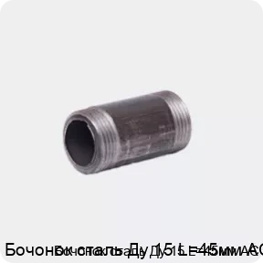 Изображение 4 - Бочонок сталь Ду 15 L=45мм АС