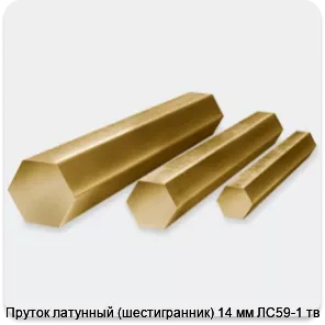 Изображение 2 - Пруток латунный (шестигранник) 14 мм ЛС59-1 тв