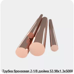 Изображение 4 - Трубка бронзовая 2-1/8 дюйма 53.98х1.3х5000
