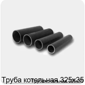 Изображение 4 - Труба котельная 325х35