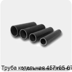 Изображение 4 - Труба котельная 457х65-67