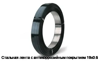 Стальная лента с антикоррозийным покрытием 19х0.6