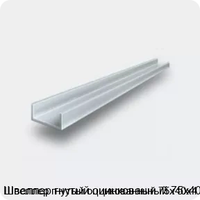 Изображение 2 - Швеллер гнутый оцинкованный 75х40х4