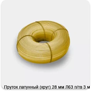 Изображение товара Пруток латунный (круг) 28 мм Л63 п/тв 3 м (тонна)