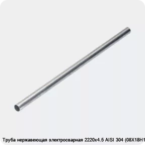 Изображение 4 - Труба нержавеющая электросварная 2220х4.5 AISI 304 (08Х18Н10)