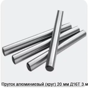 Изображение 2 - Пруток алюминиевый (круг) 20 мм Д16Т 3 м