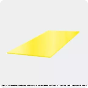 Изображение 3 - Лист оцинкованный гладкий с полимерным покрытием 0.35х1250х2500 мм RAL 9003 сигнальный белый