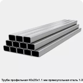 Изображение 4 - Труба профильная 40х25х1.1 мм прямоугольная сталь 1-3