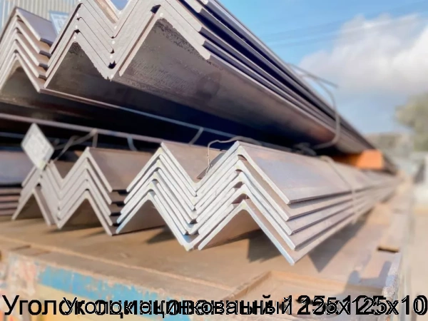 Изображение 6 - Уголок оцинкованный 125х125х10