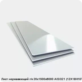 Изображение товара Лист нержавеющий г/к 20х1500х6000 AISI321 (12Х18Н10Т) (лист)