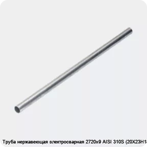 Изображение 4 - Труба нержавеющая электросварная 2720х9 AISI 310S (20Х23Н18)