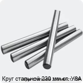 Изображение 2 - Круг стальной 230 мм ст. У8А