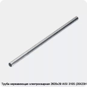 Изображение 4 - Труба нержавеющая электросварная 2620х29 AISI 310S (20Х23Н18)