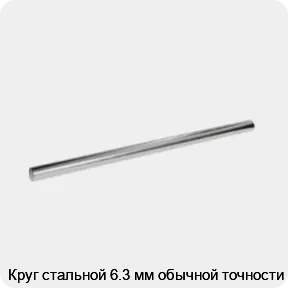 Изображение 3 - Круг стальной 6.3 мм обычной точности