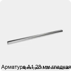 Изображение 3 - Арматура А1 28 мм гладкая