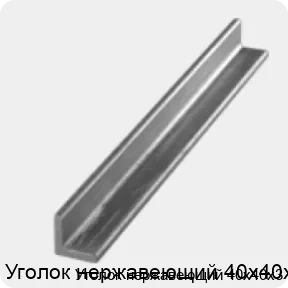 Изображение 3 - Уголок нержавеющий 40х40х3