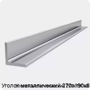 Изображение 4 - Уголок металлический 270х190х8
