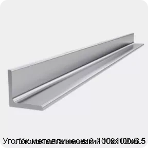 Изображение 4 - Уголок металлический 100х100х6.5