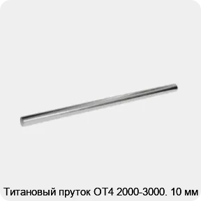 Изображение 2 - Титановый пруток ОТ4 2000-3000. 10 мм