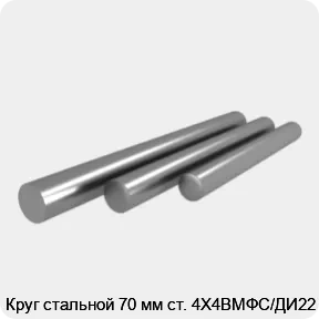 Изображение 4 - Круг стальной 70 мм ст. 4Х4ВМФС/ДИ22