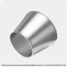 Изображение 4 - Переход стальной оц концентрический Дн 60.3х48.3 (Ду50х40) шовный исп.1 ТУ 24.20.40-002-00218182-2017 КАЗ