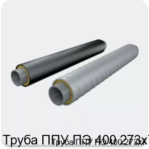 Изображение 2 - Труба ППУ ПЭ 400 273х7