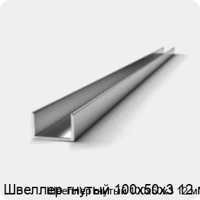 Изображение 2 - Швеллер гнутый 100х50х3 12 м