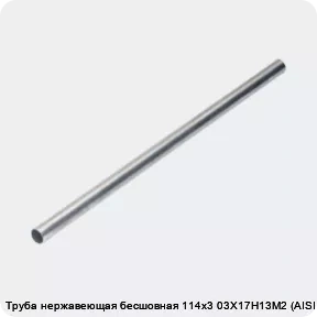 Изображение 4 - Труба нержавеющая бесшовная 114х3 03Х17Н13М2 (AISI 316L)