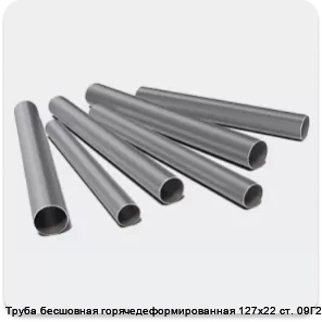 Изображение 3 - Труба бесшовная горячедеформированная 127х22 ст. 09Г2С