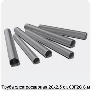 Изображение 3 - Труба электросварная 26х2.5 ст. 09Г2С 6 м