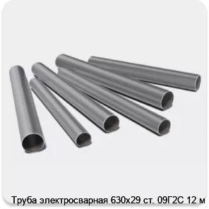 Изображение 3 - Труба электросварная 630х29 ст. 09Г2С 12 м