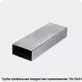 Изображение 3 - Труба профильная квадратная оцинкованная 10х10х0.6
