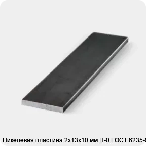 Изображение 3 - Никелевая пластина 2х13х10 мм Н-0 ГОСТ 6235-91