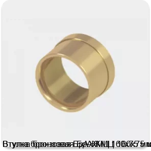 Изображение 2 - Втулка бронзовая БрАЖМЦ 160х75 мм