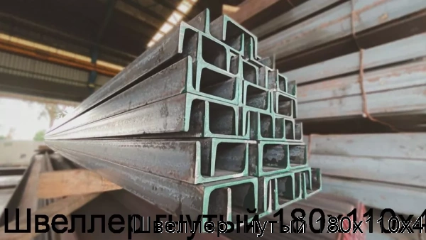 Изображение 5 - Швеллер гнутый 180х110х4