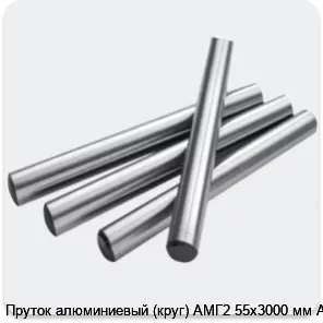 Изображение 2 - Пруток алюминиевый (круг) АМГ2 55х3000 мм АТП