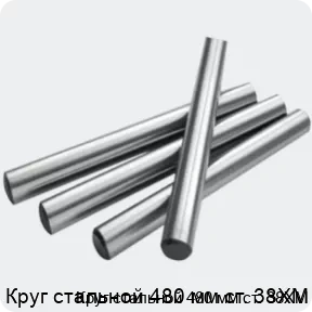 Изображение 2 - Круг стальной 480 мм ст. 38ХМ