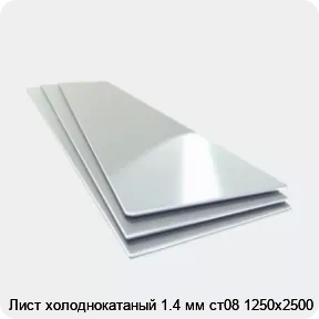 Изображение 4 - Лист холоднокатаный 1.4 мм ст08 1250х2500