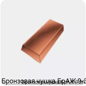 Изображение 3 - Бронзовая чушка БрАЖ 9-3Л