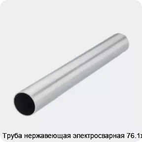 Изображение 2 - Труба нержавеющая электросварная 76.1х2