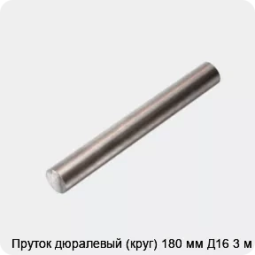 Изображение 4 - Пруток дюралевый (круг) 180 мм Д16 3 м
