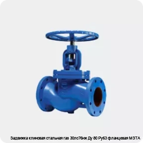 Изображение 2 - Задвижка клиновая стальная газ 30лс76нж Ду 80 Ру63 фланцевая МЗТА