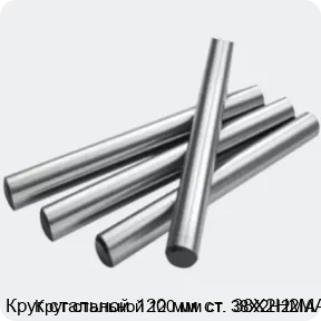 Изображение 2 - Круг стальной 120 мм ст. 38Х2Н2МА