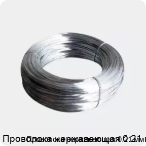 Изображение товара Проволока нержавеющая 0.21 мм (тонна)