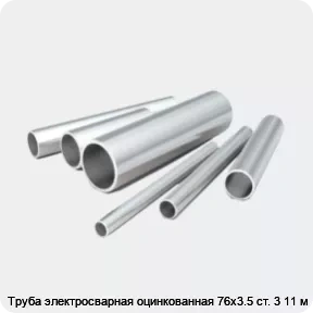 Изображение 2 - Труба электросварная оцинкованная 76х3.5 ст. 3 11 м
