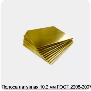 Изображение 4 - Полоса латунная 10.2 мм ГОСТ 2208-2007