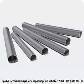 Изображение 3 - Труба нержавеющая электросварная 2320х7 AISI 304 (08Х18Н10)